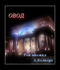 Овод. Театр им. Ленинского комсомола.